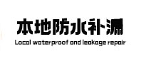 类乌齐本地防水补漏
